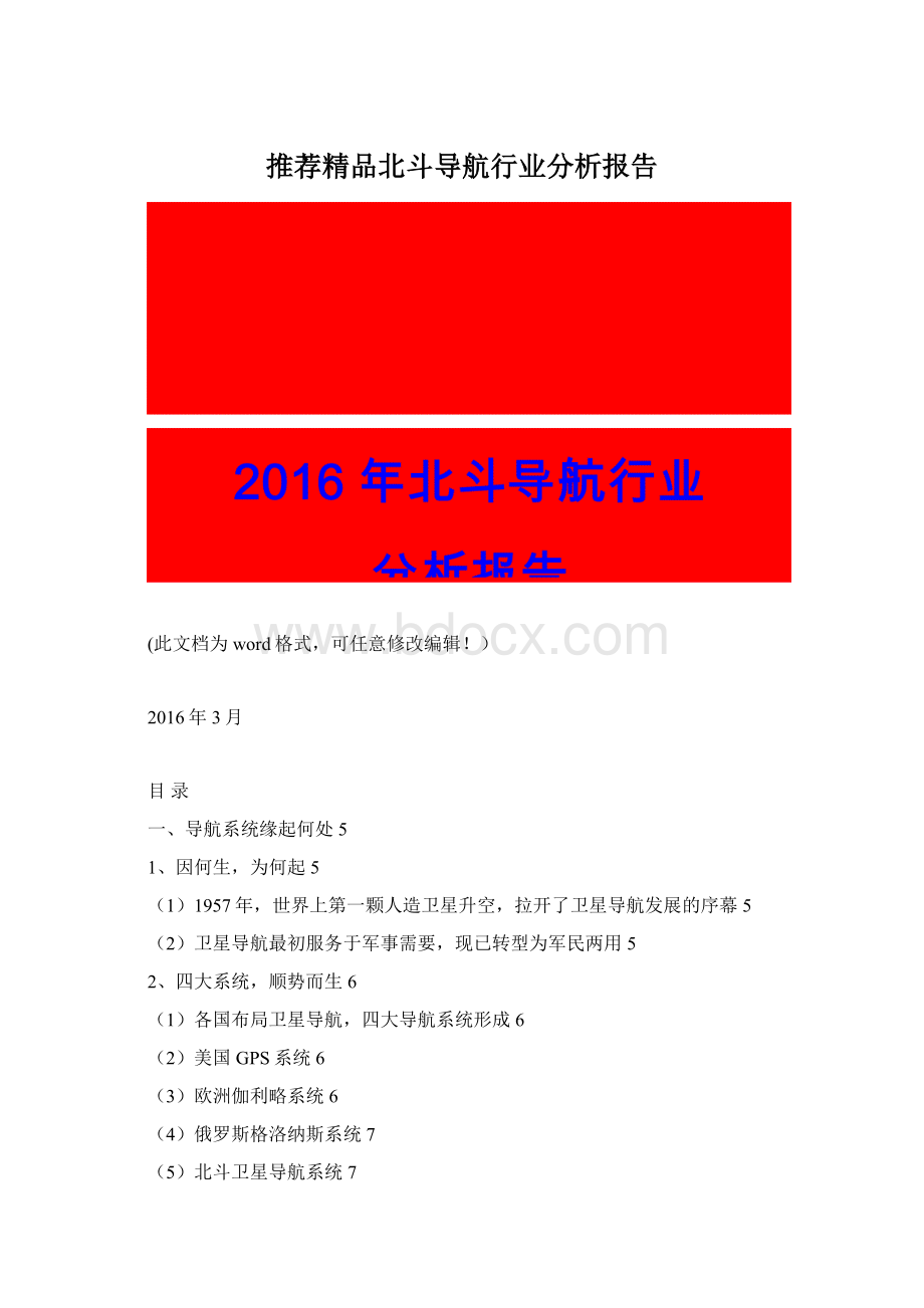 推荐精品北斗导航行业分析报告.docx