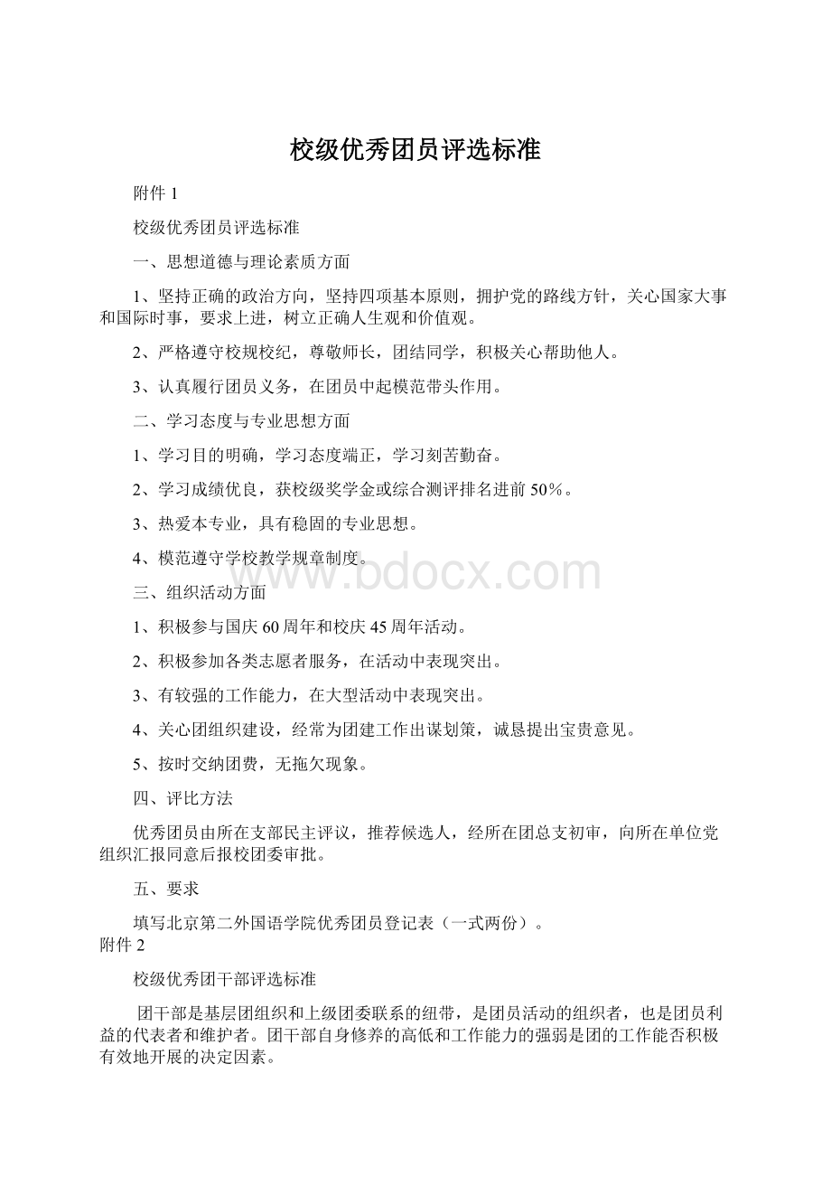 校级优秀团员评选标准Word格式文档下载.docx_第1页