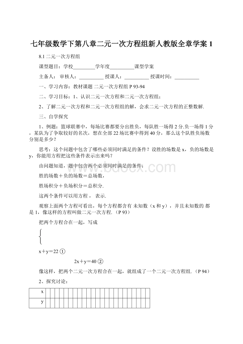 七年级数学下第八章二元一次方程组新人教版全章学案1Word文档下载推荐.docx