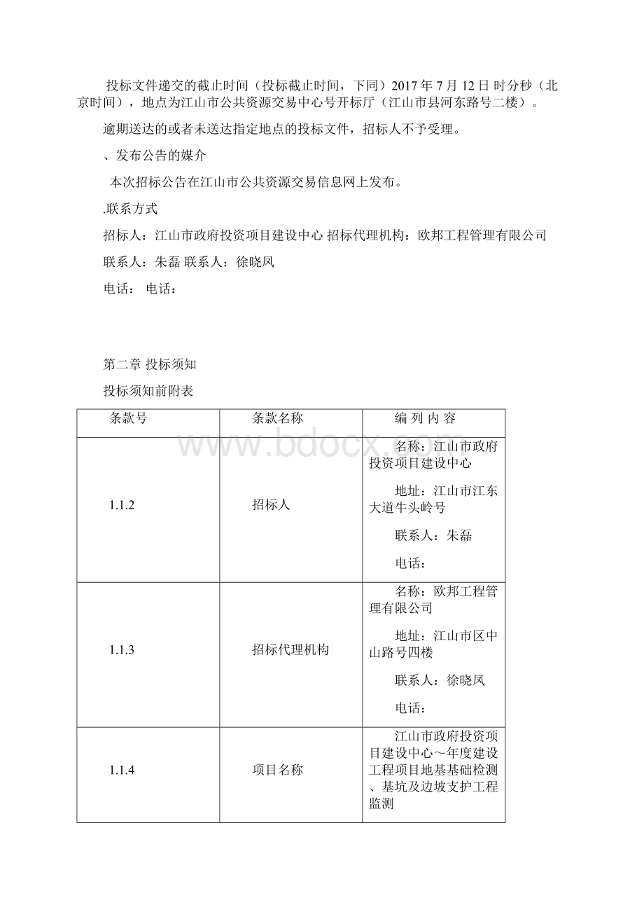 江山市政府投资项目建设中心.docx_第3页