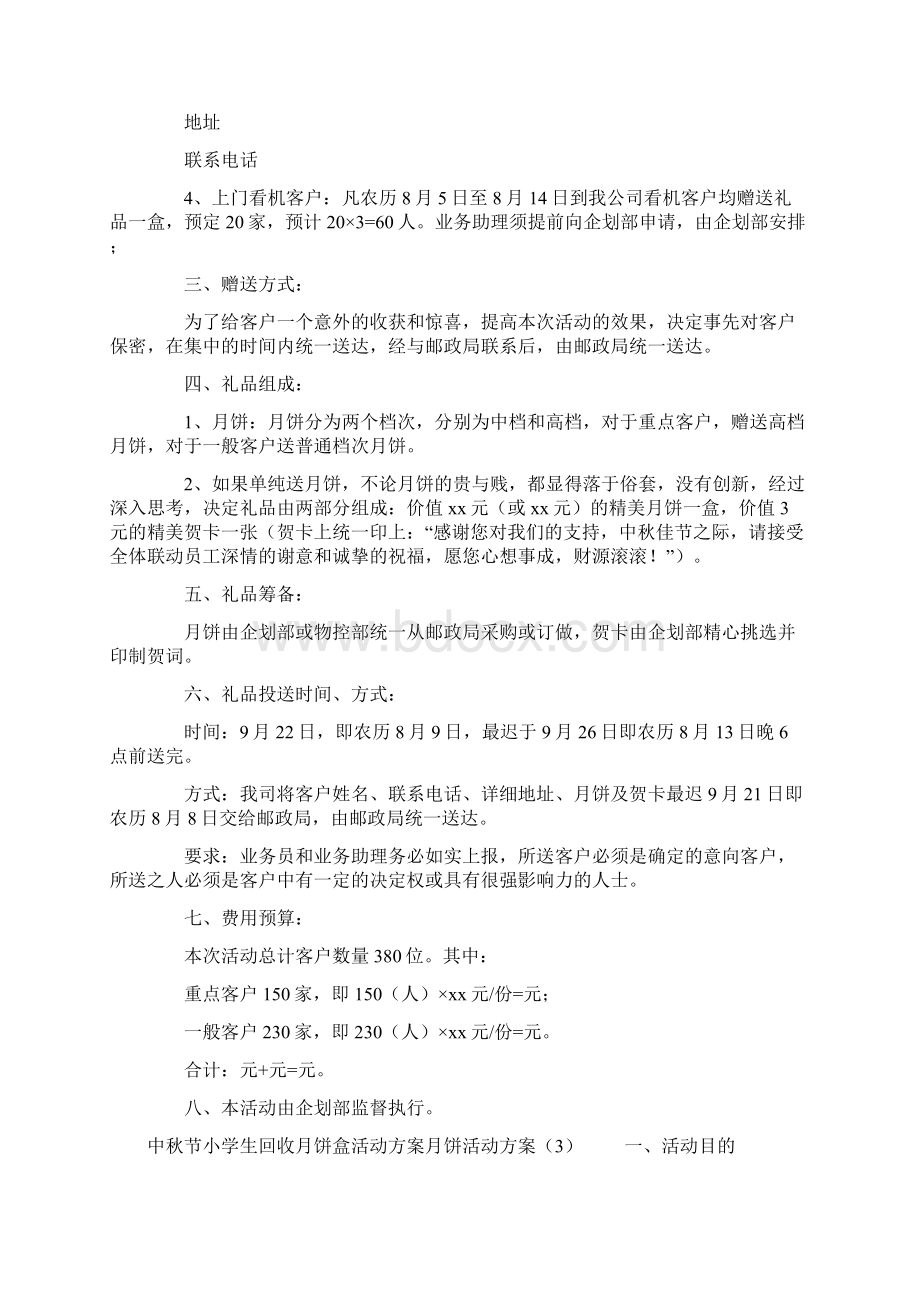 月饼活动方案4篇Word格式文档下载.docx_第3页