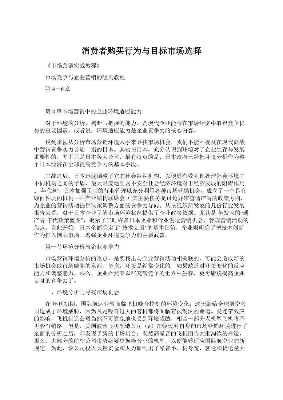 消费者购买行为与目标市场选择Word格式文档下载.docx