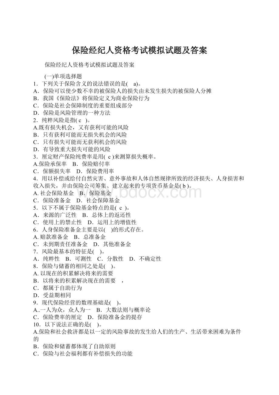 保险经纪人资格考试模拟试题及答案Word格式文档下载.docx