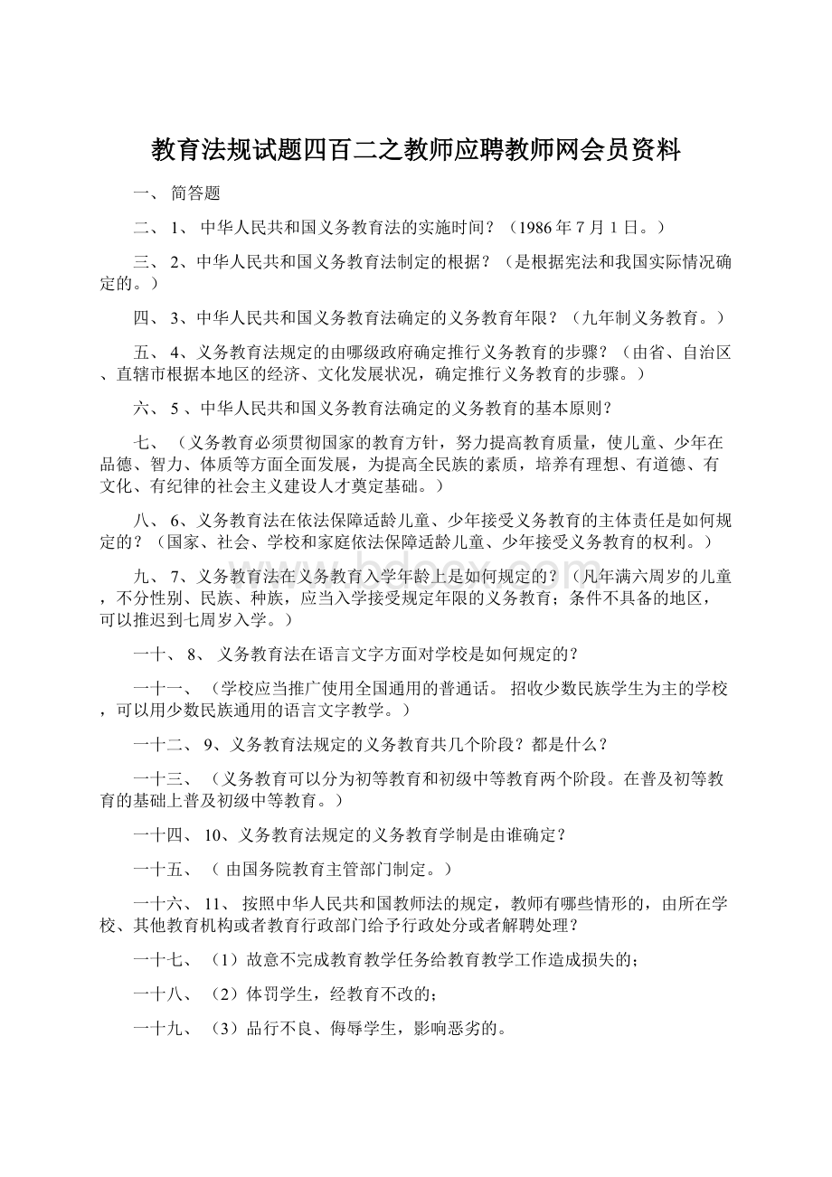 教育法规试题四百二之教师应聘教师网会员资料文档格式.docx_第1页