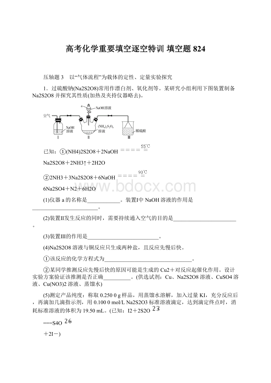 高考化学重要填空逐空特训 填空题824.docx