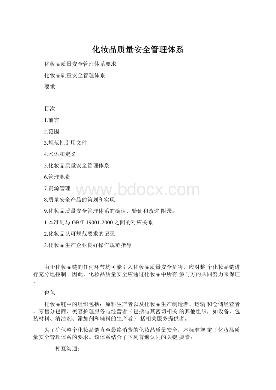 化妆品质量安全管理体系文档格式.docx