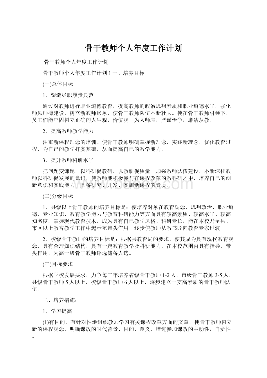 骨干教师个人年度工作计划Word文件下载.docx_第1页