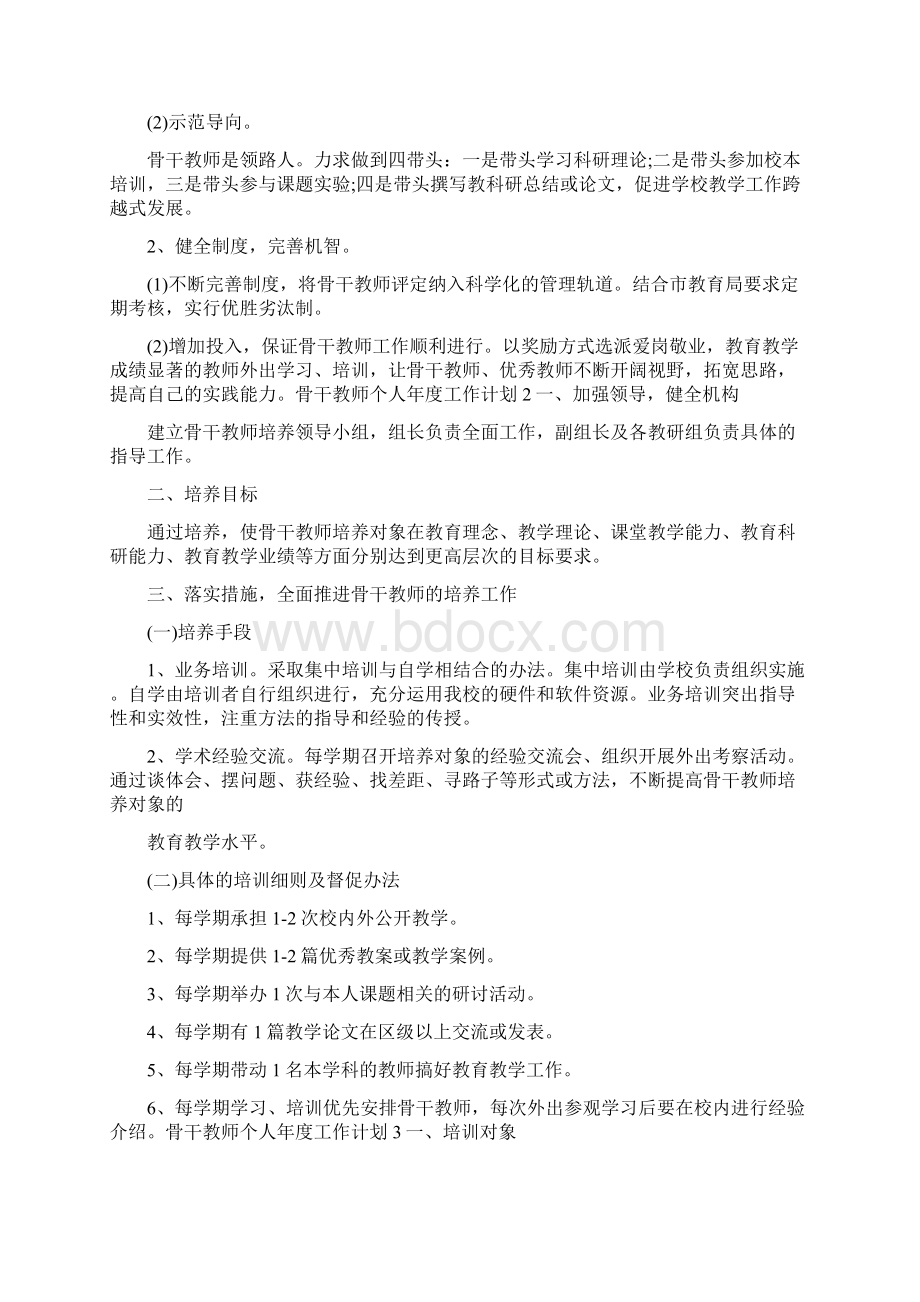 骨干教师个人年度工作计划Word文件下载.docx_第3页