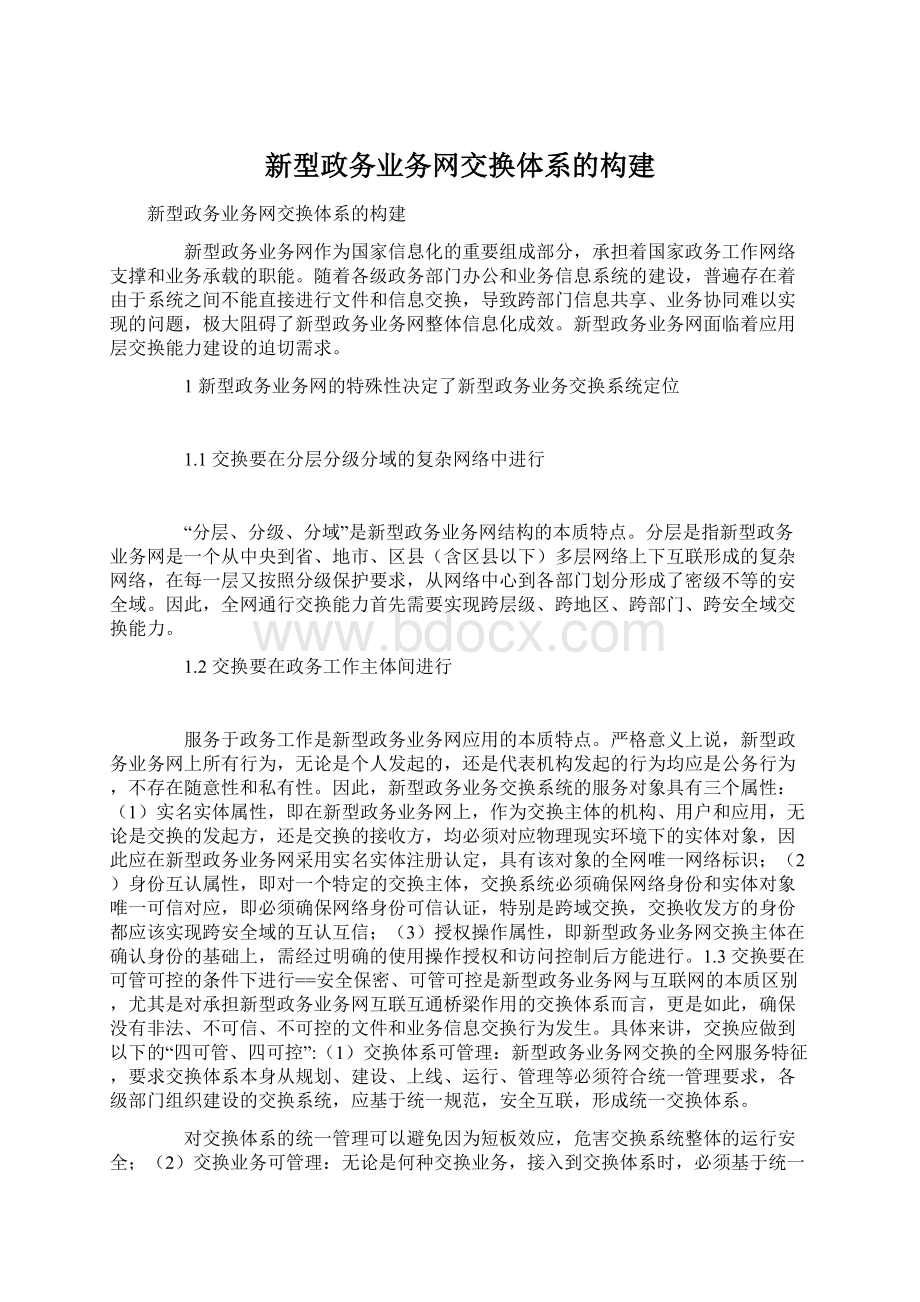 新型政务业务网交换体系的构建Word文件下载.docx