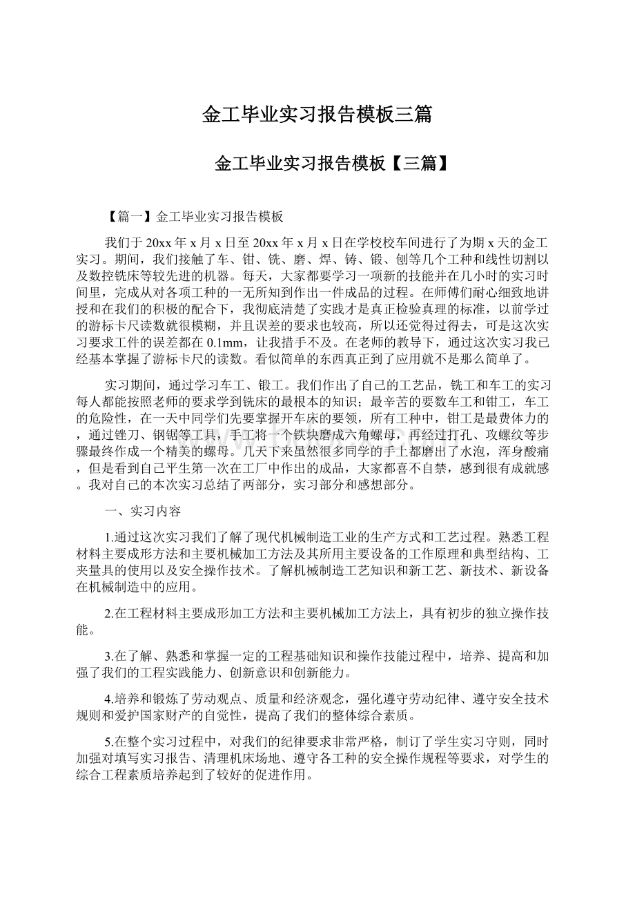 金工毕业实习报告模板三篇.docx