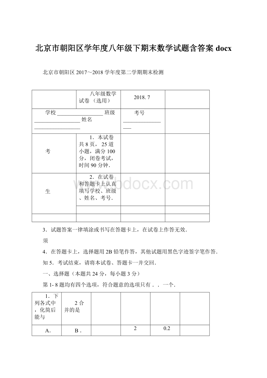 北京市朝阳区学年度八年级下期末数学试题含答案docx.docx