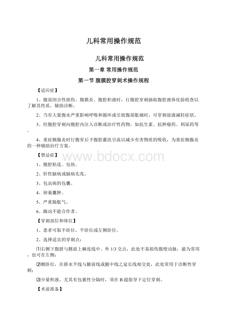 儿科常用操作规范.docx_第1页