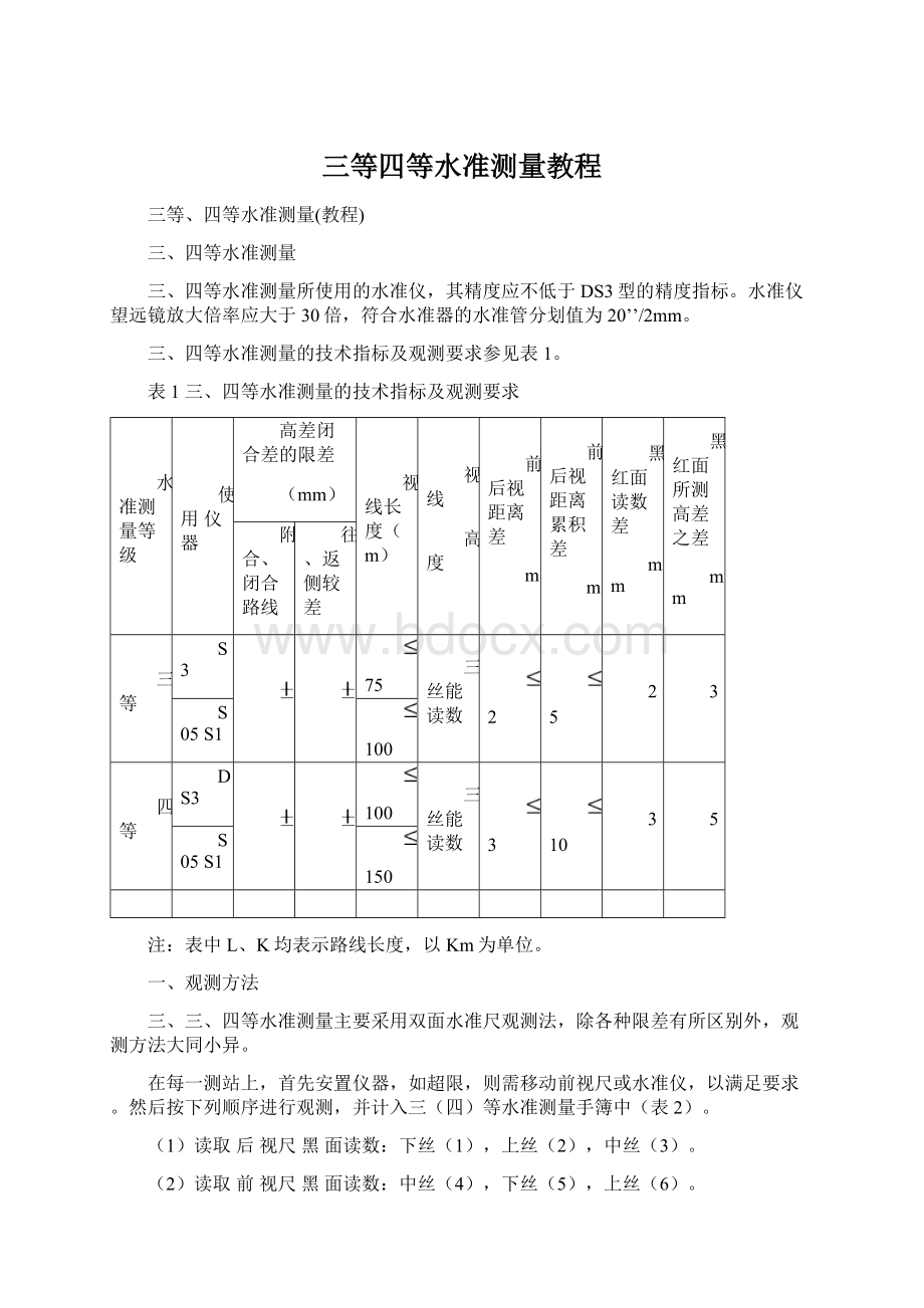 三等四等水准测量教程Word文档下载推荐.docx_第1页