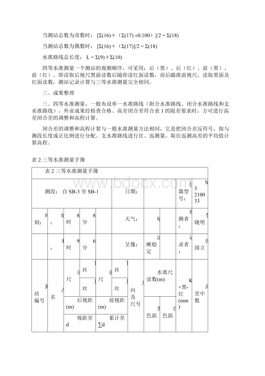 三等四等水准测量教程Word文档下载推荐.docx_第3页