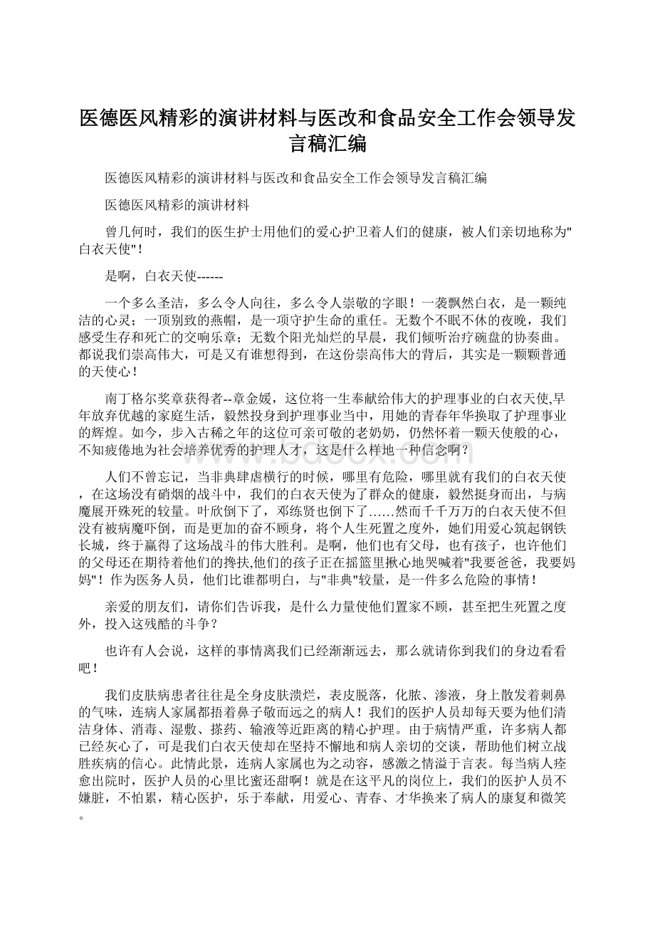 医德医风精彩的演讲材料与医改和食品安全工作会领导发言稿汇编.docx