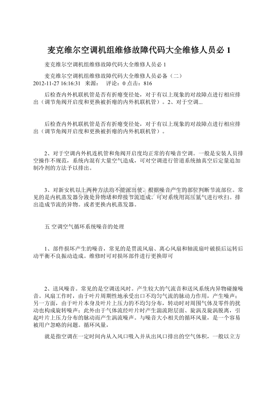 麦克维尔空调机组维修故障代码大全维修人员必1.docx