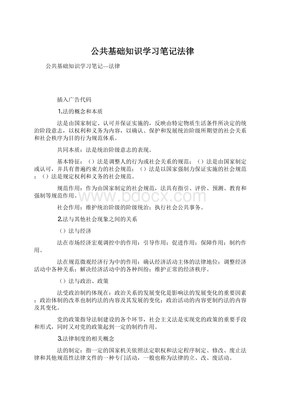 公共基础知识学习笔记法律.docx