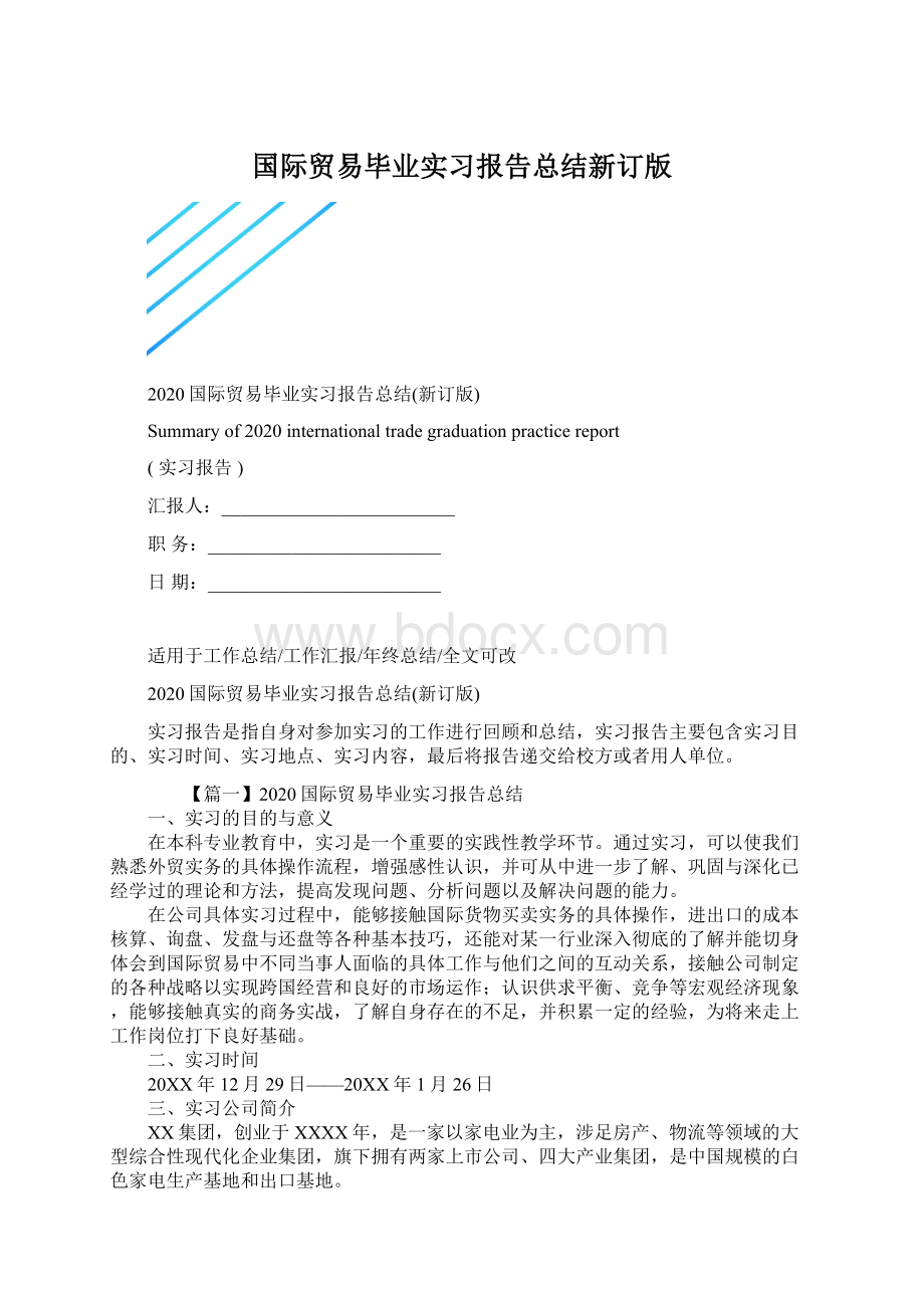 国际贸易毕业实习报告总结新订版.docx