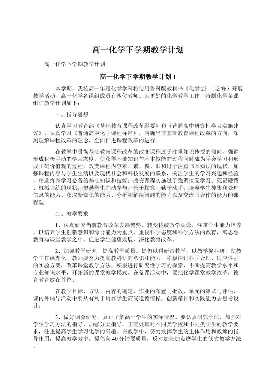 高一化学下学期教学计划Word格式文档下载.docx_第1页