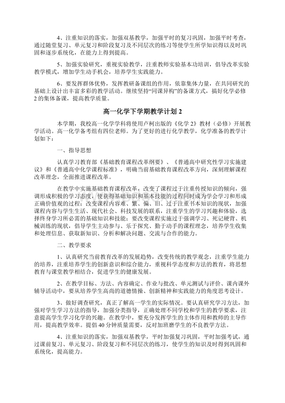 高一化学下学期教学计划.docx_第2页