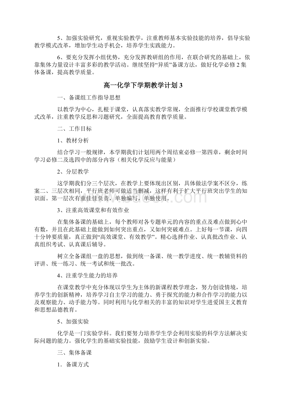 高一化学下学期教学计划.docx_第3页