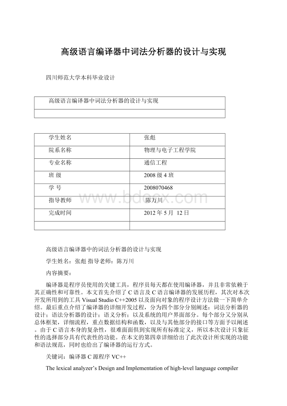 高级语言编译器中词法分析器的设计与实现.docx_第1页