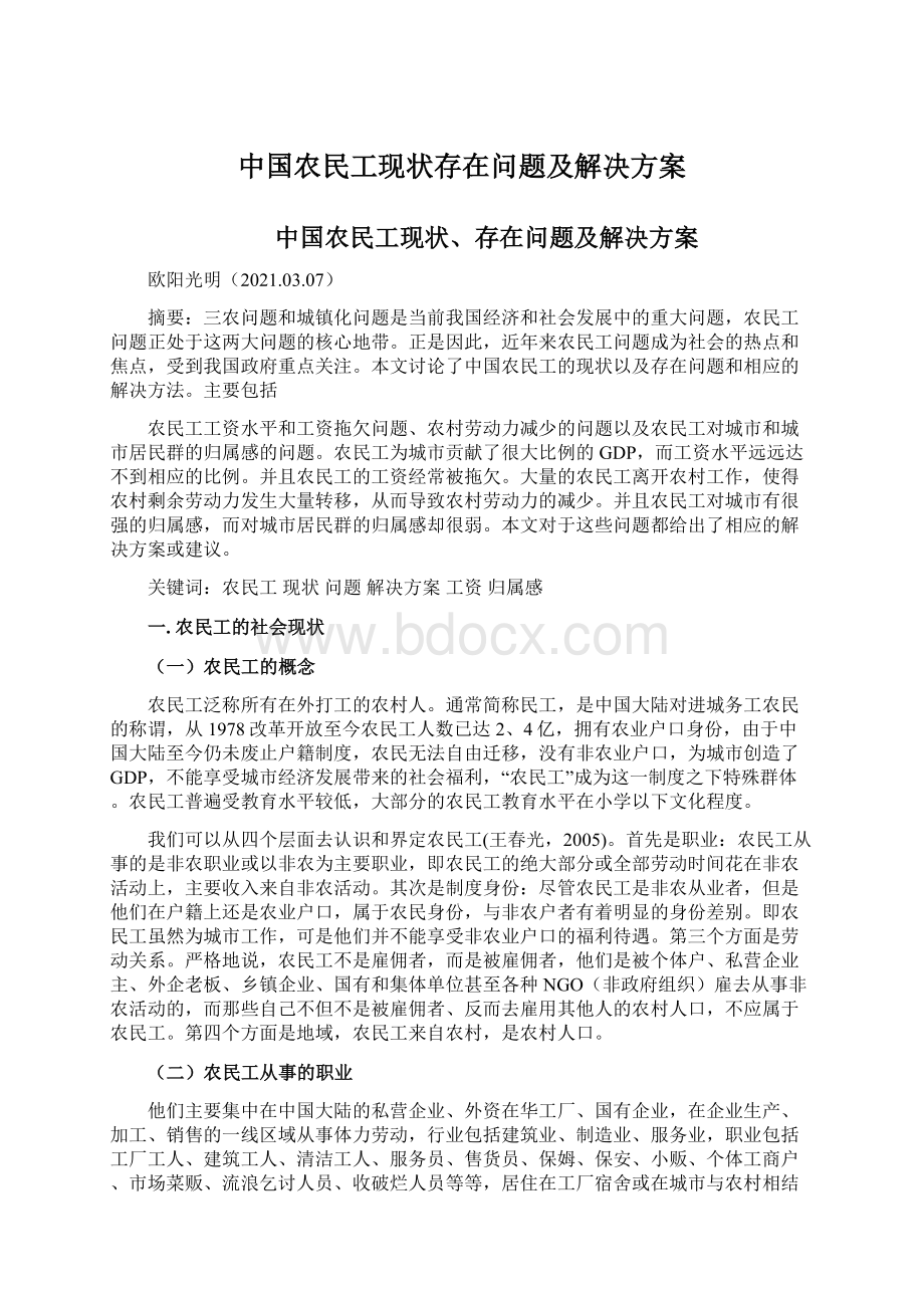 中国农民工现状存在问题及解决方案.docx