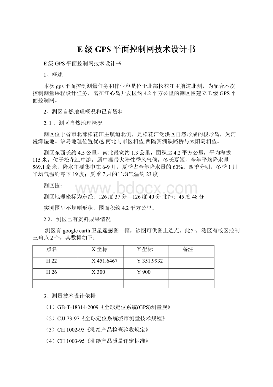 E级GPS平面控制网技术设计书.docx