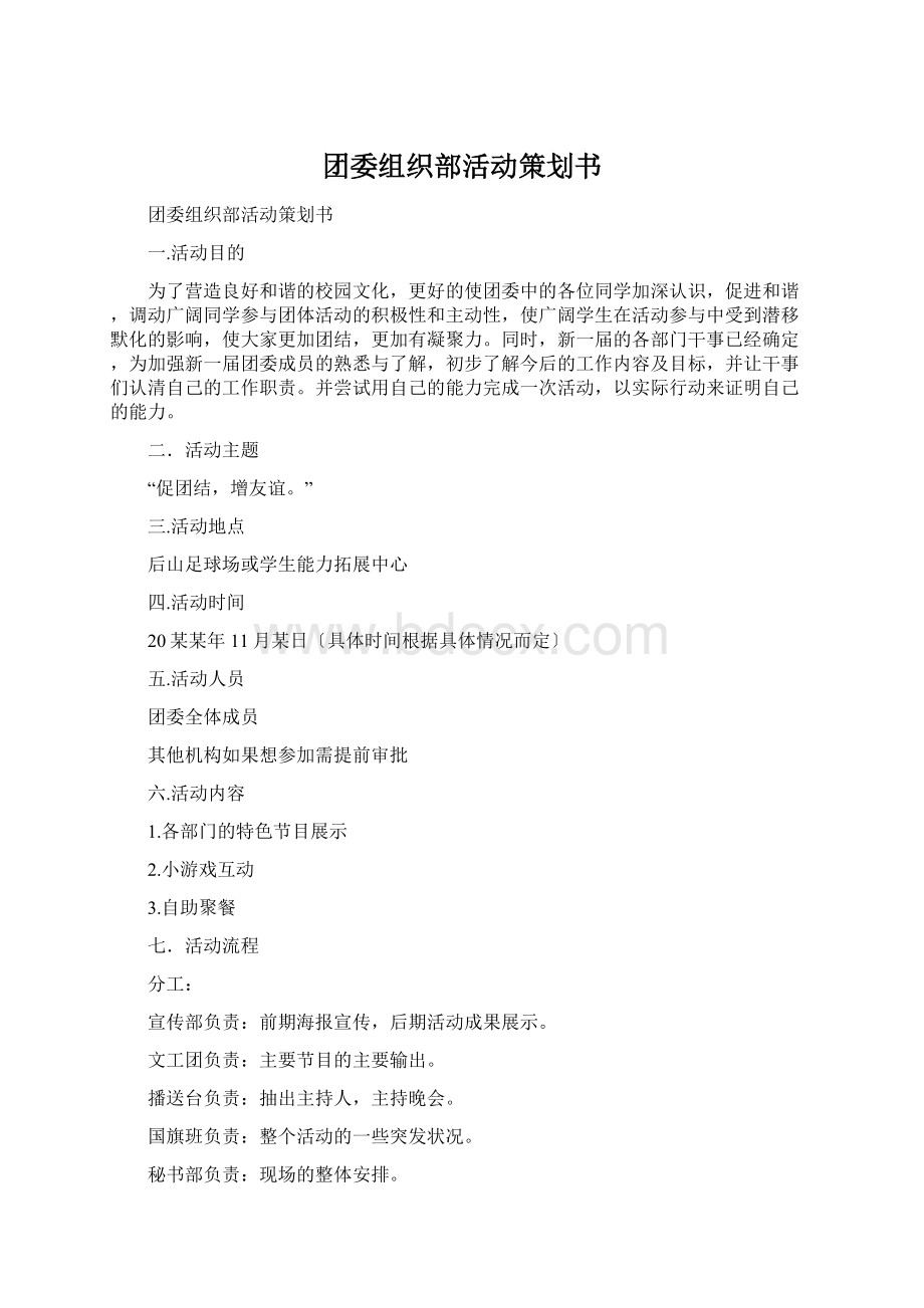 团委组织部活动策划书Word下载.docx