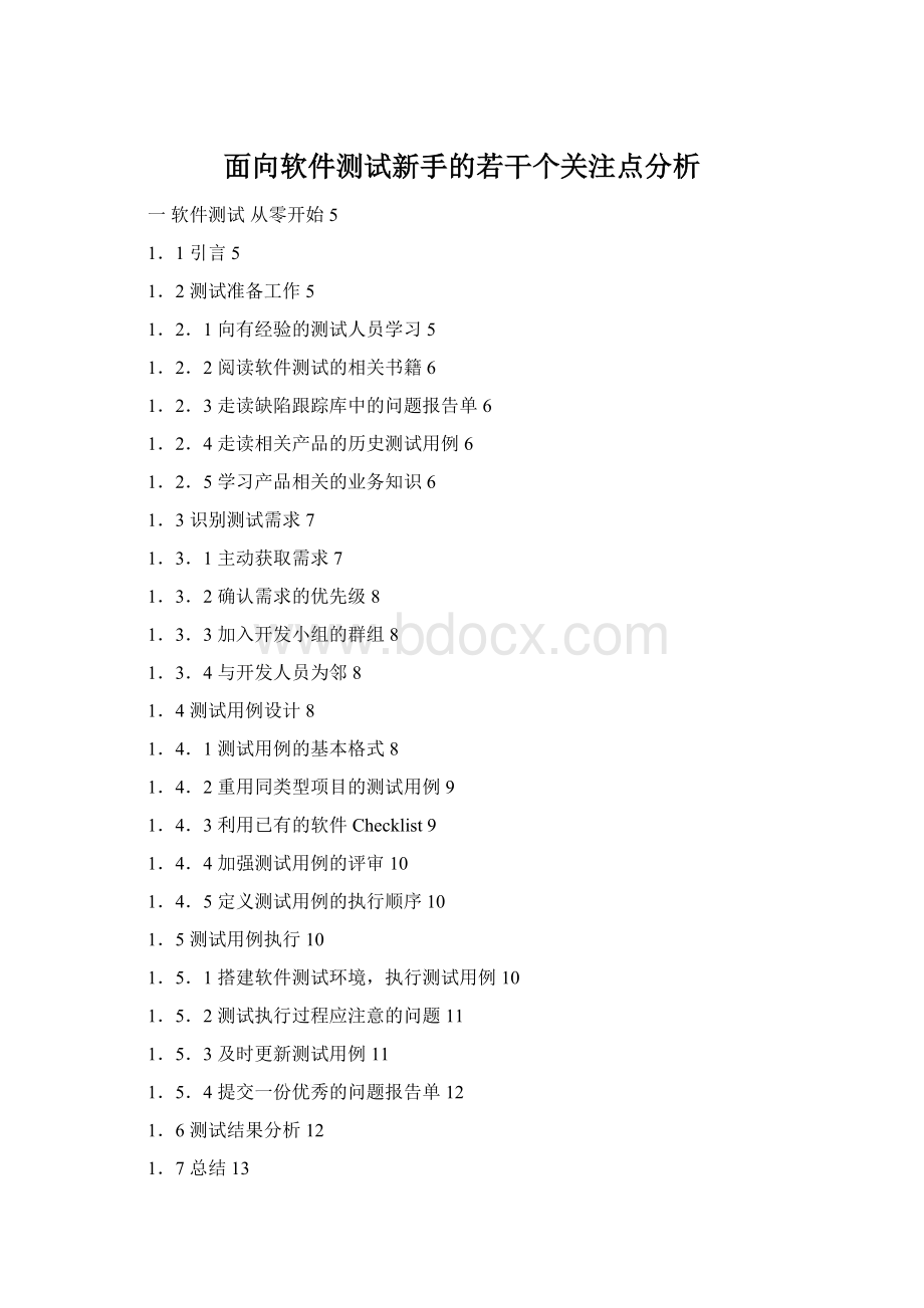 面向软件测试新手的若干个关注点分析.docx_第1页