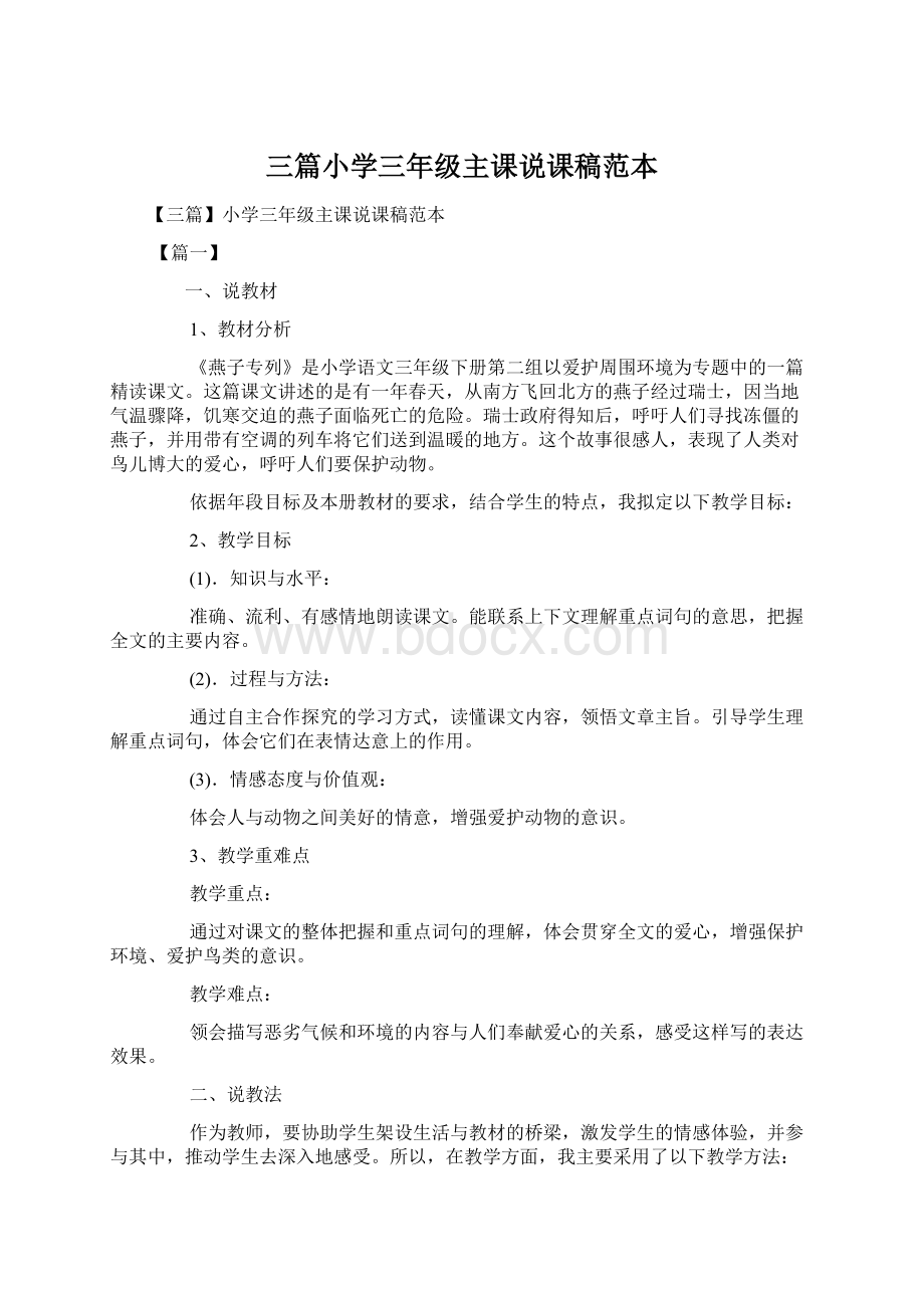 三篇小学三年级主课说课稿范本Word格式文档下载.docx_第1页