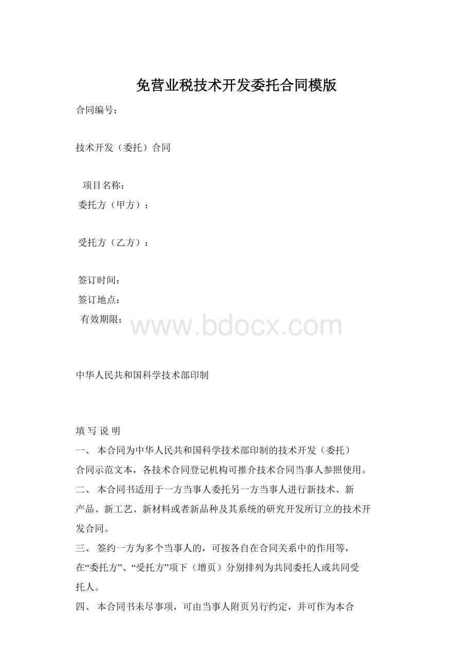 免营业税技术开发委托合同模版.docx