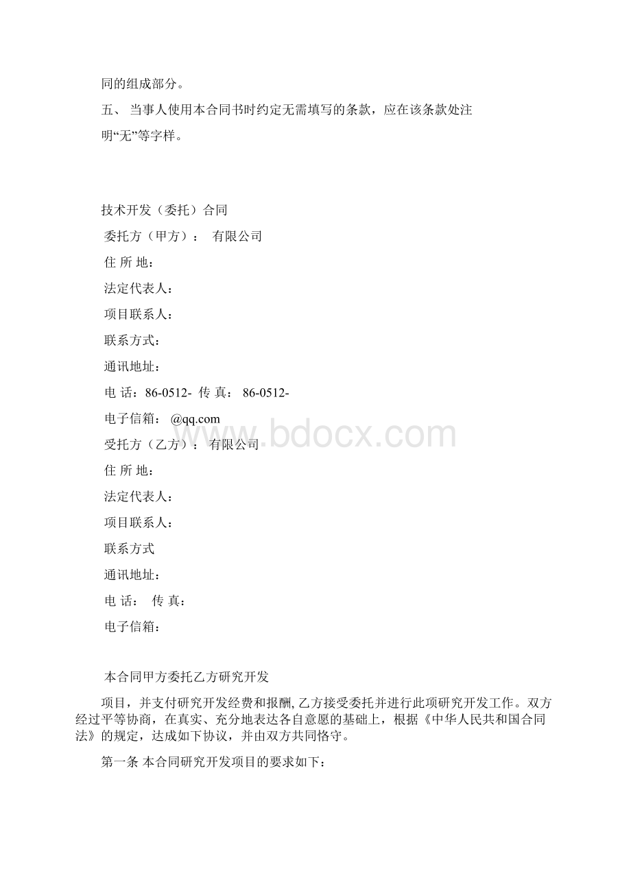 免营业税技术开发委托合同模版.docx_第2页