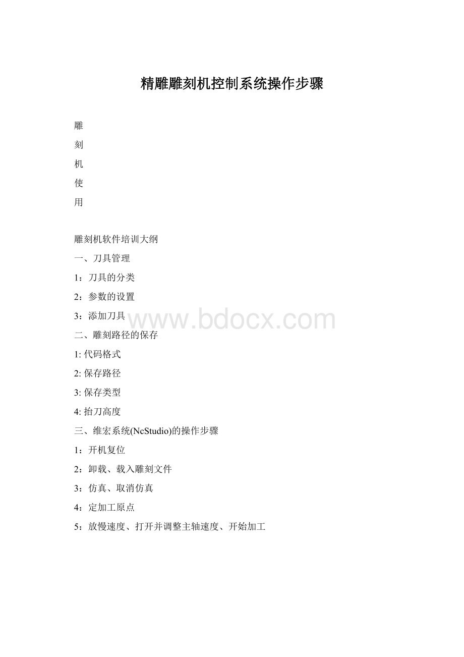 精雕雕刻机控制系统操作步骤.docx