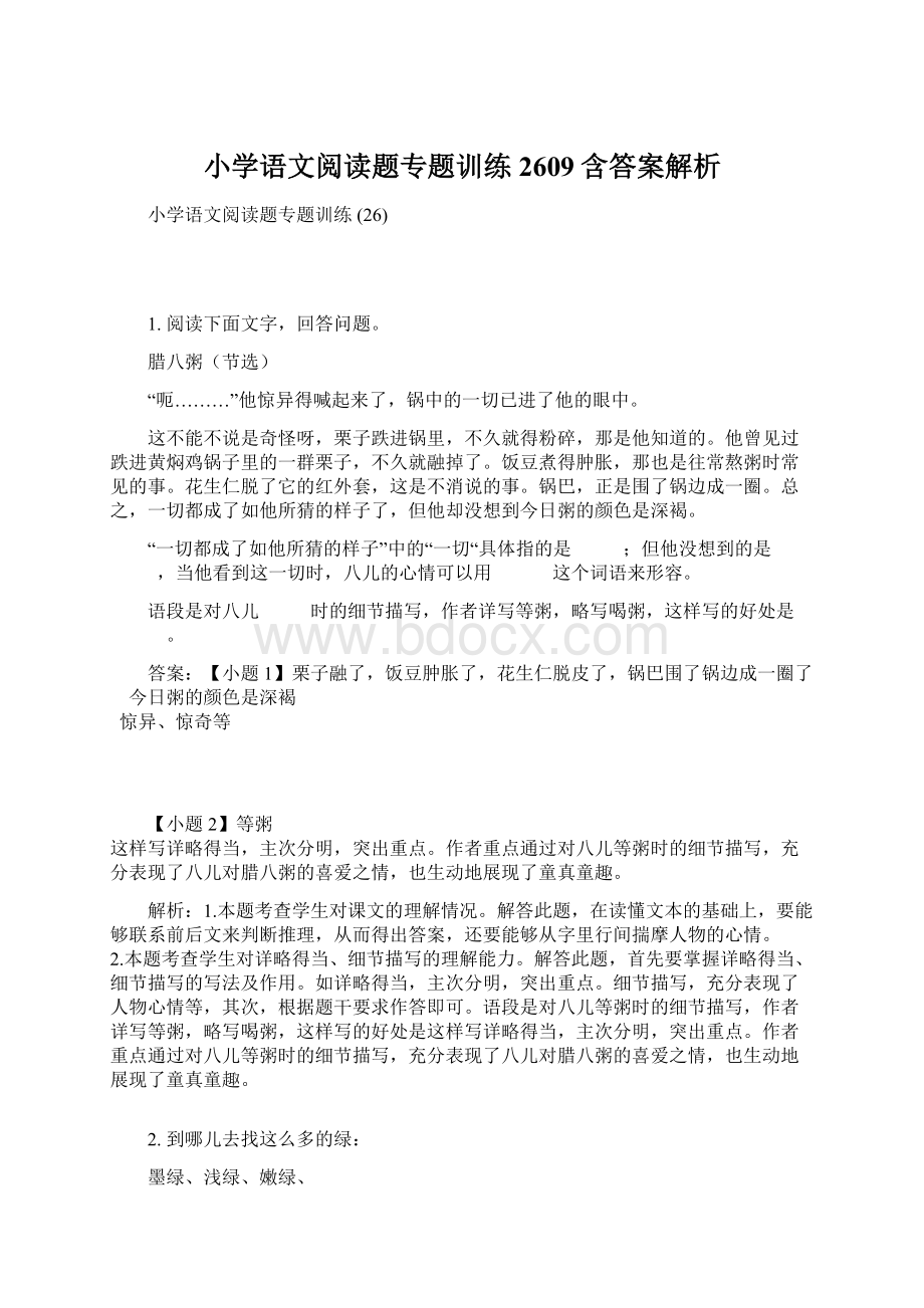 小学语文阅读题专题训练 2609含答案解析.docx_第1页