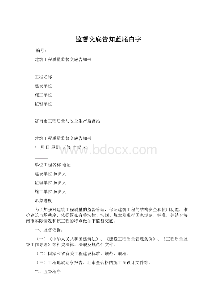 监督交底告知蓝底白字Word格式.docx_第1页