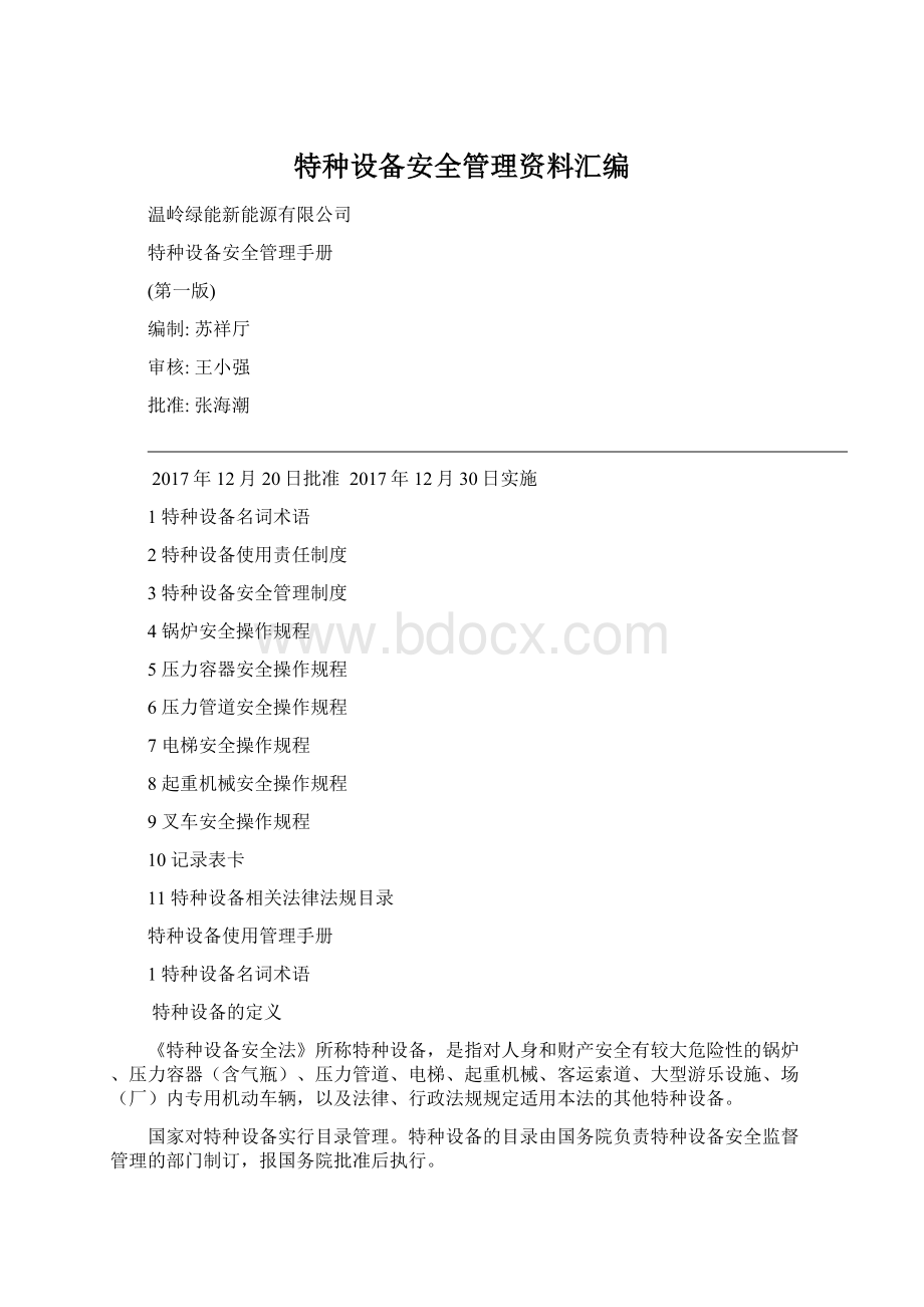 特种设备安全管理资料汇编.docx