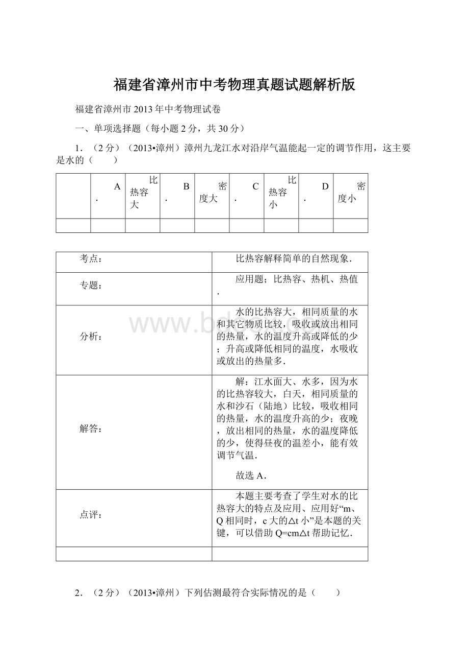 福建省漳州市中考物理真题试题解析版Word文件下载.docx_第1页