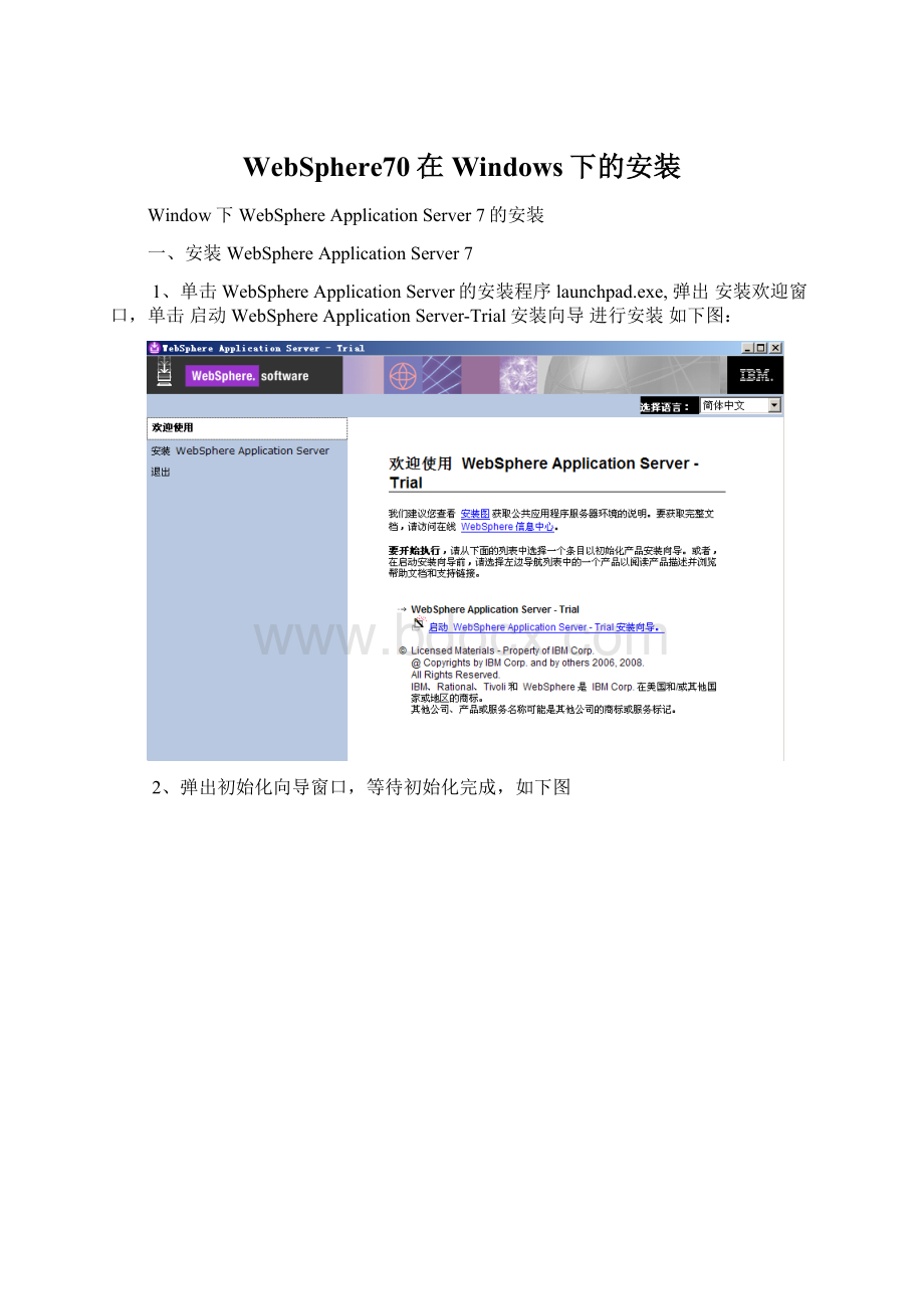 WebSphere70在Windows下的安装Word下载.docx