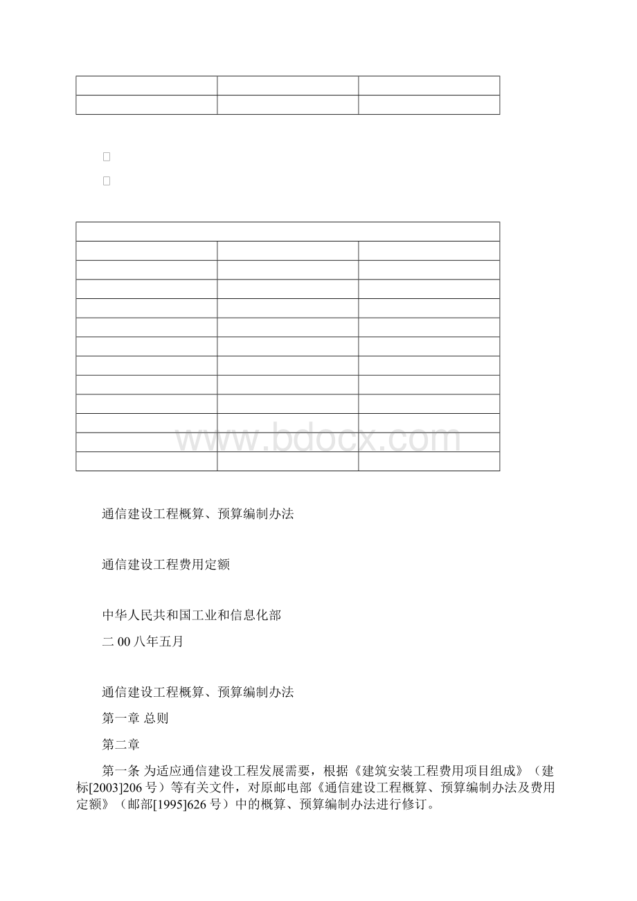 通信建设工程概算预算编制办法.docx_第2页