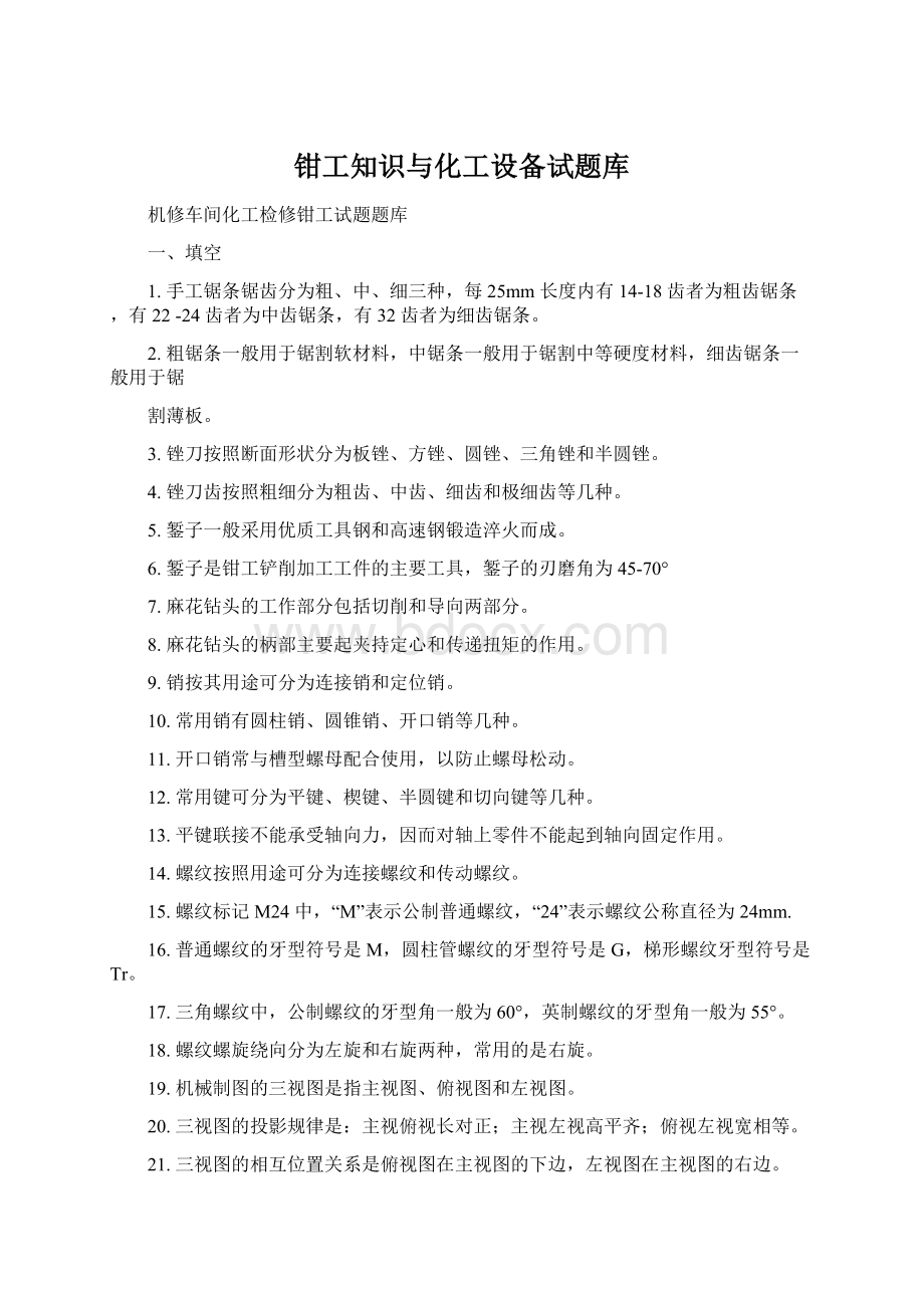 钳工知识与化工设备试题库Word文档下载推荐.docx