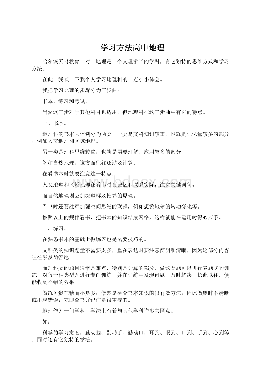 学习方法高中地理.docx