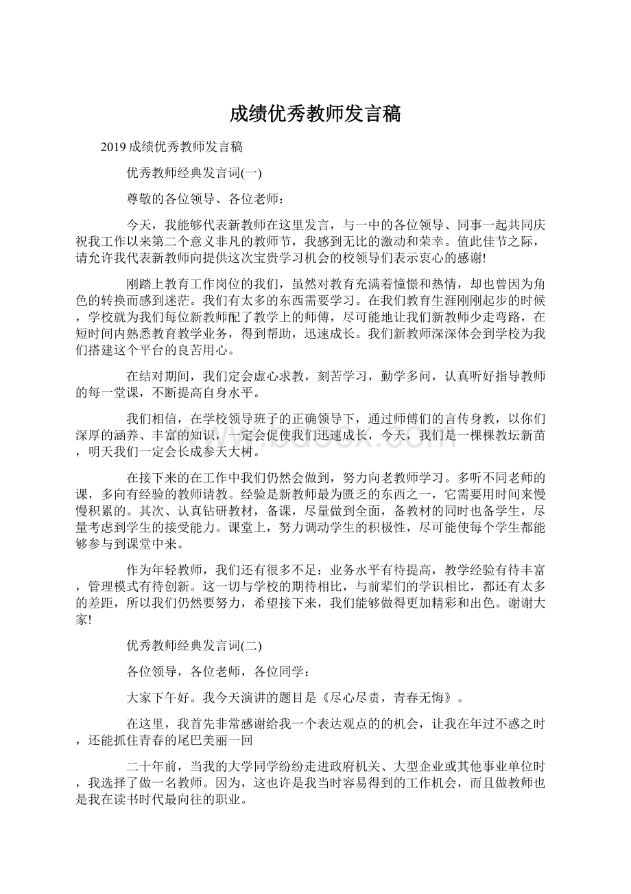 成绩优秀教师发言稿.docx