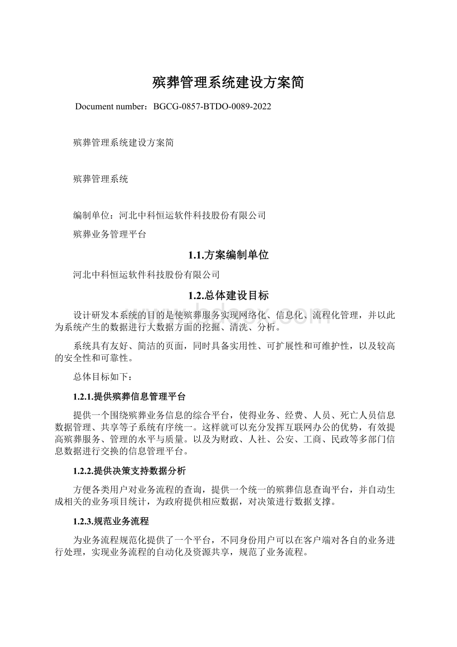 殡葬管理系统建设方案简.docx_第1页