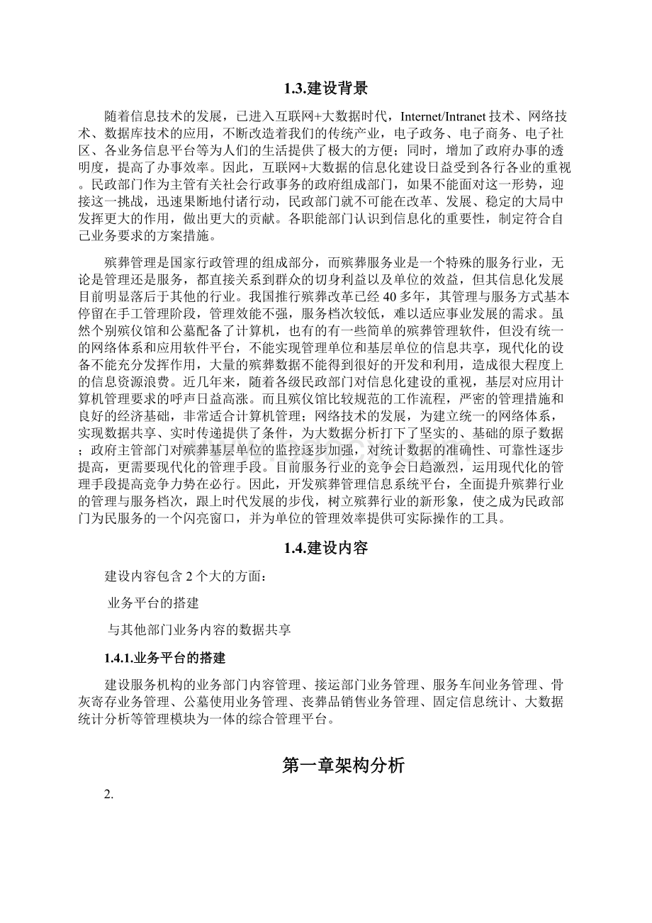 殡葬管理系统建设方案简.docx_第2页