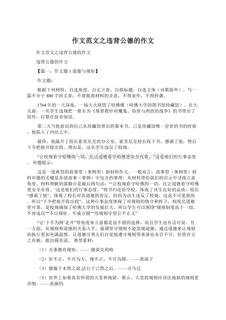 作文范文之违背公德的作文文档格式.docx_第1页