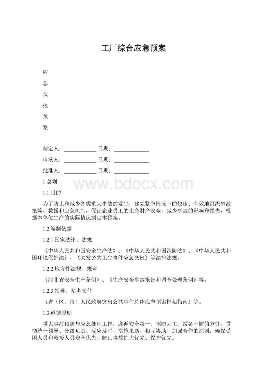 工厂综合应急预案文档格式.docx