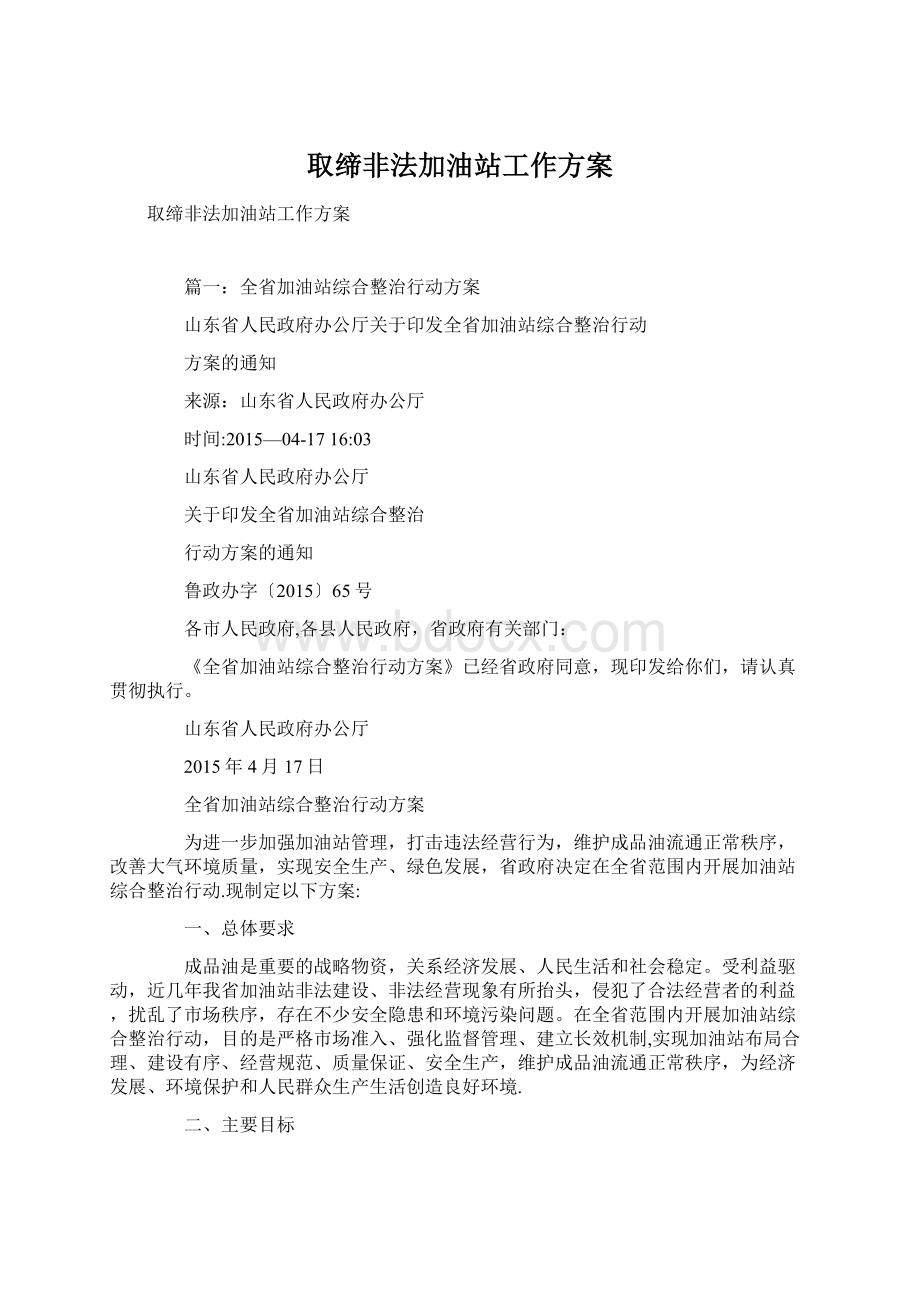 取缔非法加油站工作方案Word文档格式.docx