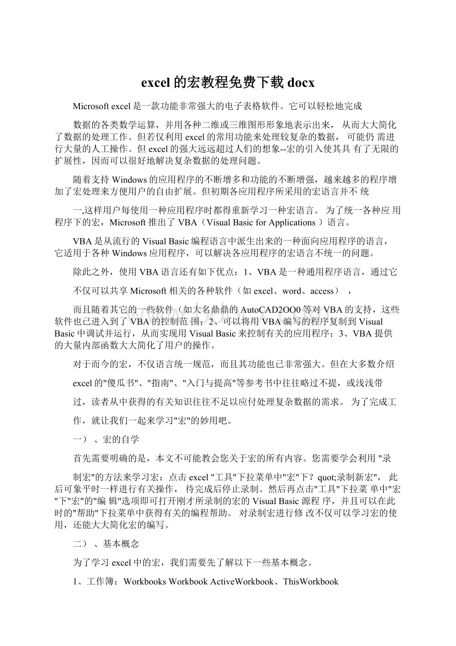 excel的宏教程免费下载docx.docx_第1页