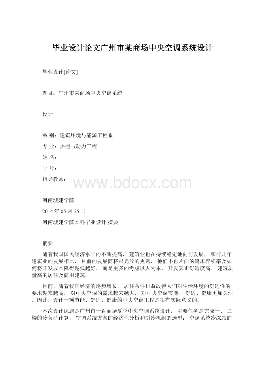 毕业设计论文广州市某商场中央空调系统设计.docx